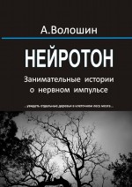 Нейротон. Занимательные истории о нервном импульсе