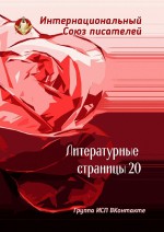 Литературные страницы – 20. Группа ИСП ВКонтакте