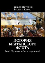 История британского флота. Том I. Хроника побед и поражений