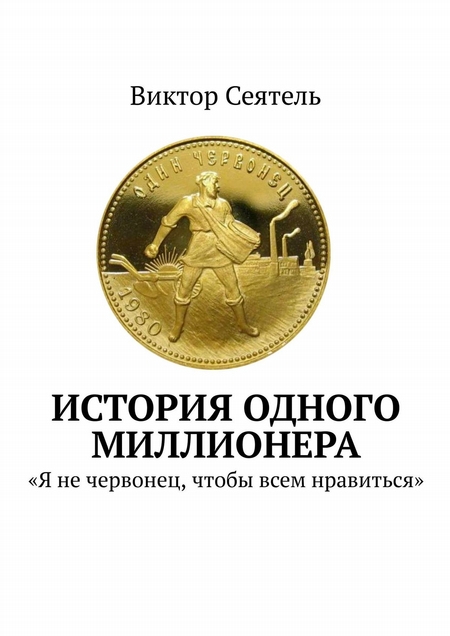 История одного миллионера. «Я не червонец, чтобы всем нравиться»