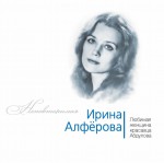 Ирина Алферова. Любимая женщина красавца Абдулова
