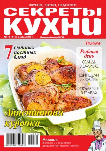 Кухонька Михалыча 11-2016