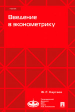 Введение в эконометрику. Учебник