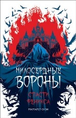 Милосердные вороны.Спасти Феникса