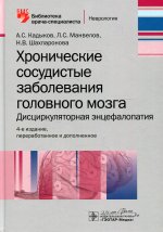 Кадыков, Манвелов, Шахпаронова: Хронические сосудистые заболевания головного мозга