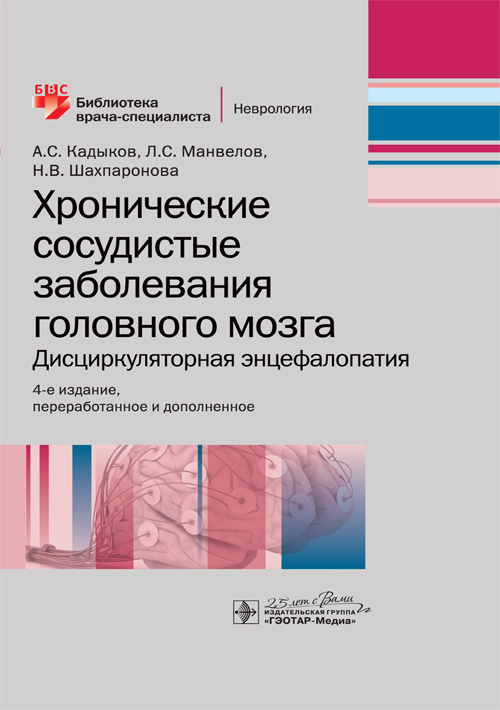 Кадыков, Манвелов, Шахпаронова: Хронические сосудистые заболевания головного мозга