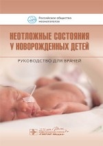 Неотложные состояния у новорожденных детей