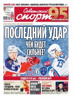 Советский Спорт (Федеральный выпуск) 61-2019