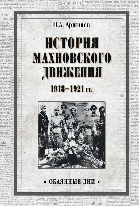 История махновского движения 1918–1921 гг