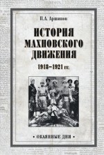 История махновского движения 1918–1921 гг