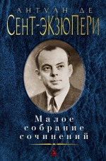Малое собрание сочинений/Сент-Экзюпери А. де