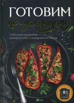 Готовим по-домашнему. Любимые рецепты праздничных и ежедневных блюд