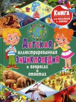 Тамара Скиба: Детская иллюстрированная энциклопедия в вопросах и ответах