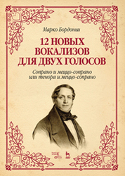 12 новых вокализов для двух голосов: сопрано и меццо-сопрано или тенора и меццо-сопрано. Ноты, 2-е изд., стер
