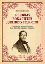12 новых вокализов для двух голосов: сопрано и меццо-сопрано или тенора и меццо-сопрано. Ноты, 2-е изд., стер