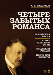 Четыре забытых романса. Ноты, 2-е изд., стер