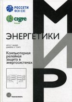 Компьютерная релейная защита в энергосистемах Изд. 2