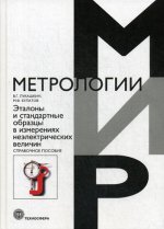 Эталоны и стандартные образцы в измерениях неэлектрических величин