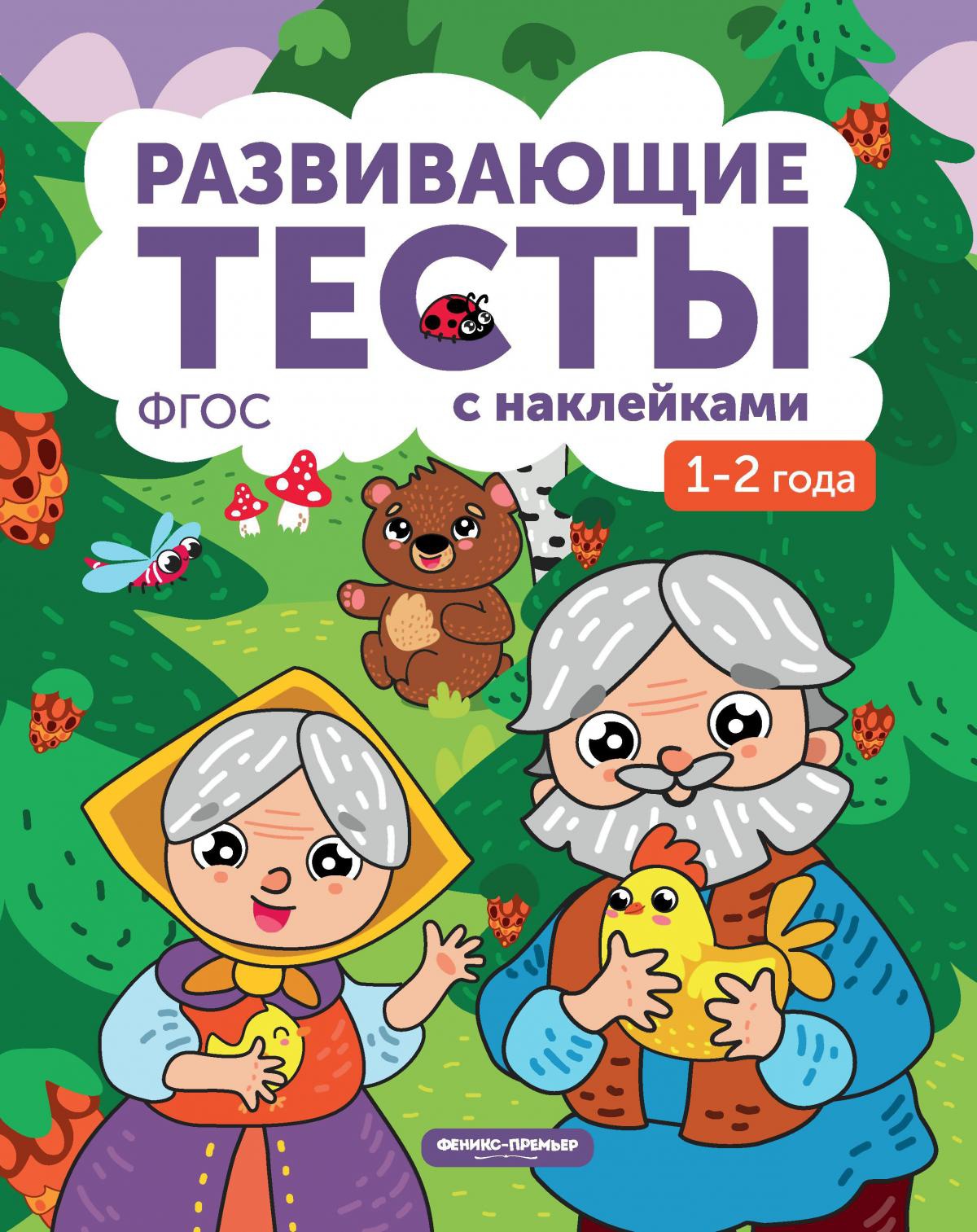 1-2 года: книжка с тестами и наклейками. 3-е изд