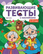 1-2 года: книжка с тестами и наклейками. 3-е изд