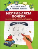 Исправляем почерк: прописи для начальной школы: математика. 2-е изд
