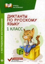 Диктанты по русскому языку с наглядными материалами. 1 кл. 2-е изд