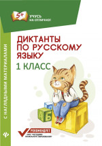 Диктанты по русскому языку с наглядными материалами. 1 кл. 2-е изд