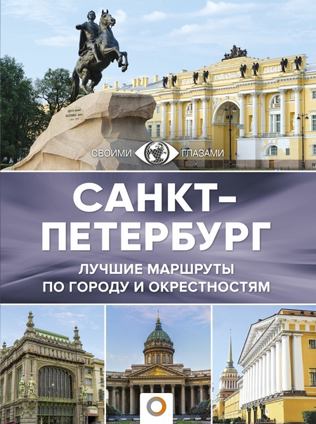 Санкт-Петербург. Большой путеводитель по городам и времени