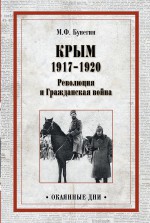 Крым 1917–1920. Революция и Гражданская война