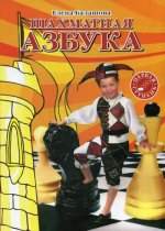 Елена Балашова: Шахматная азбука 1 ступень