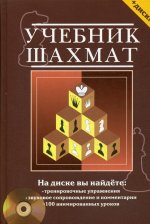 Николай Калиниченко: Учебник шахмат : полный курс (+CD)
