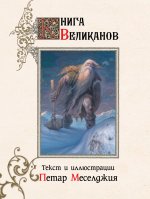 Петар Меселджия: Книга великанов