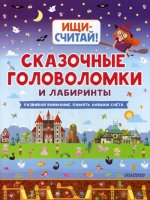 Сказочные головоломки и лабиринты