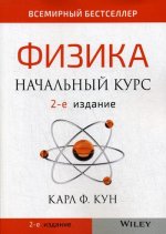 Физика: начальный курс, 2-е издание