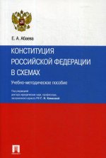 Елена Крючкова: Конституция Российской Федерации в схемах. Учебно-методическое пособие