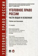 Иногамова-Хегай, Клепицкий, Авдеев: Уголовное право России. Части Общая и Особенная. Учебник для бакалавров