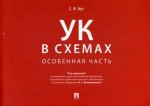 Стелла Буз: Уголовный кодекс в схемах. Особенная часть. Альбом