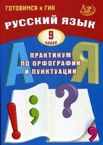 Русский язык. 9 класс. Практикум по орфографии и пунктуации. Готовимся к ГИА