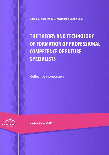 The theory and technology of formation of professional competence of future specialists