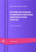 The theory and technology of formation of professional competence of future specialists