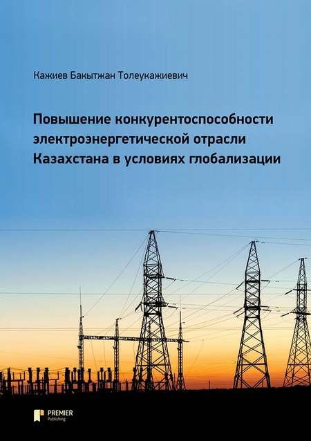 Повышение конкурентоспособности электроэнергетической отрасли Казахстана в условиях глобализации