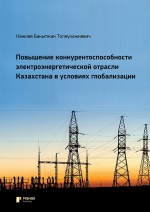 Повышение конкурентоспособности электроэнергетической отрасли Казахстана в условиях глобализации