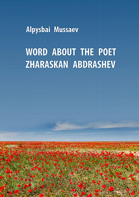 Word about the poet Zharaskan Abdrashev (Аралдан шан асар)