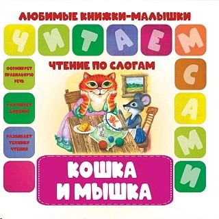 Кошка и мышка