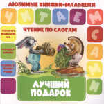 Лучший подарок
