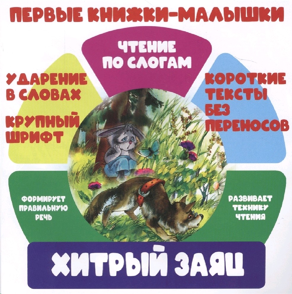 Хитрый заяц