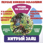 Хитрый заяц