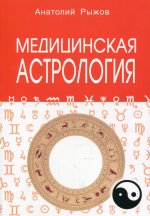 Медицинская астрология.   А.Н. Рыжов. - 3-e изд