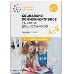 Социально-коммуникативное развитие дошкольников. Средняя группа. 4-5 лет. ФГОС