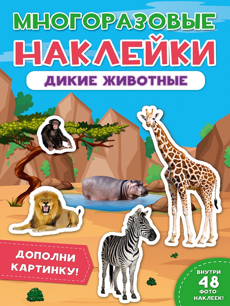 МНОГОРАЗОВЫЕ НАКЛЕЙКИ. ДИКИЕ ЖИВОТНЫЕ